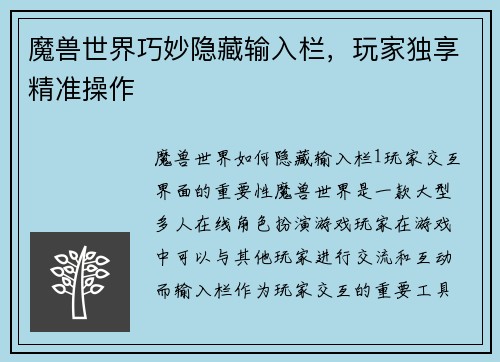 魔兽世界巧妙隐藏输入栏，玩家独享精准操作