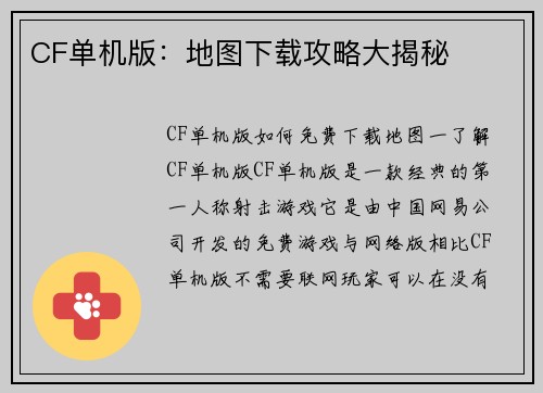 CF单机版：地图下载攻略大揭秘