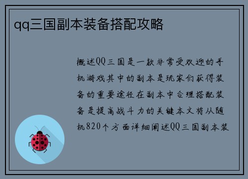 qq三国副本装备搭配攻略