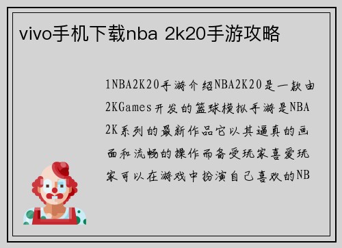 vivo手机下载nba 2k20手游攻略