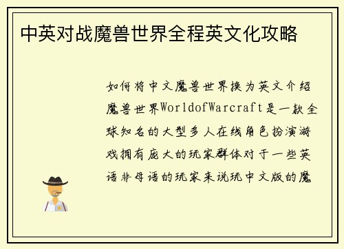 中英对战魔兽世界全程英文化攻略