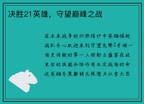 决胜21英雄，守望巅峰之战