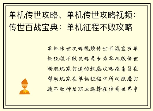 单机传世攻略、单机传世攻略视频：传世百战宝典：单机征程不败攻略