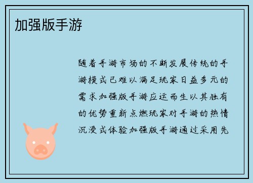 加强版手游