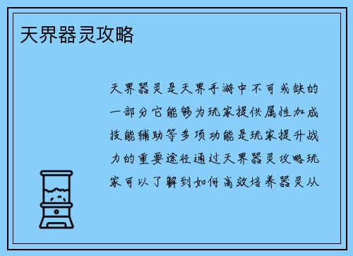 天界器灵攻略